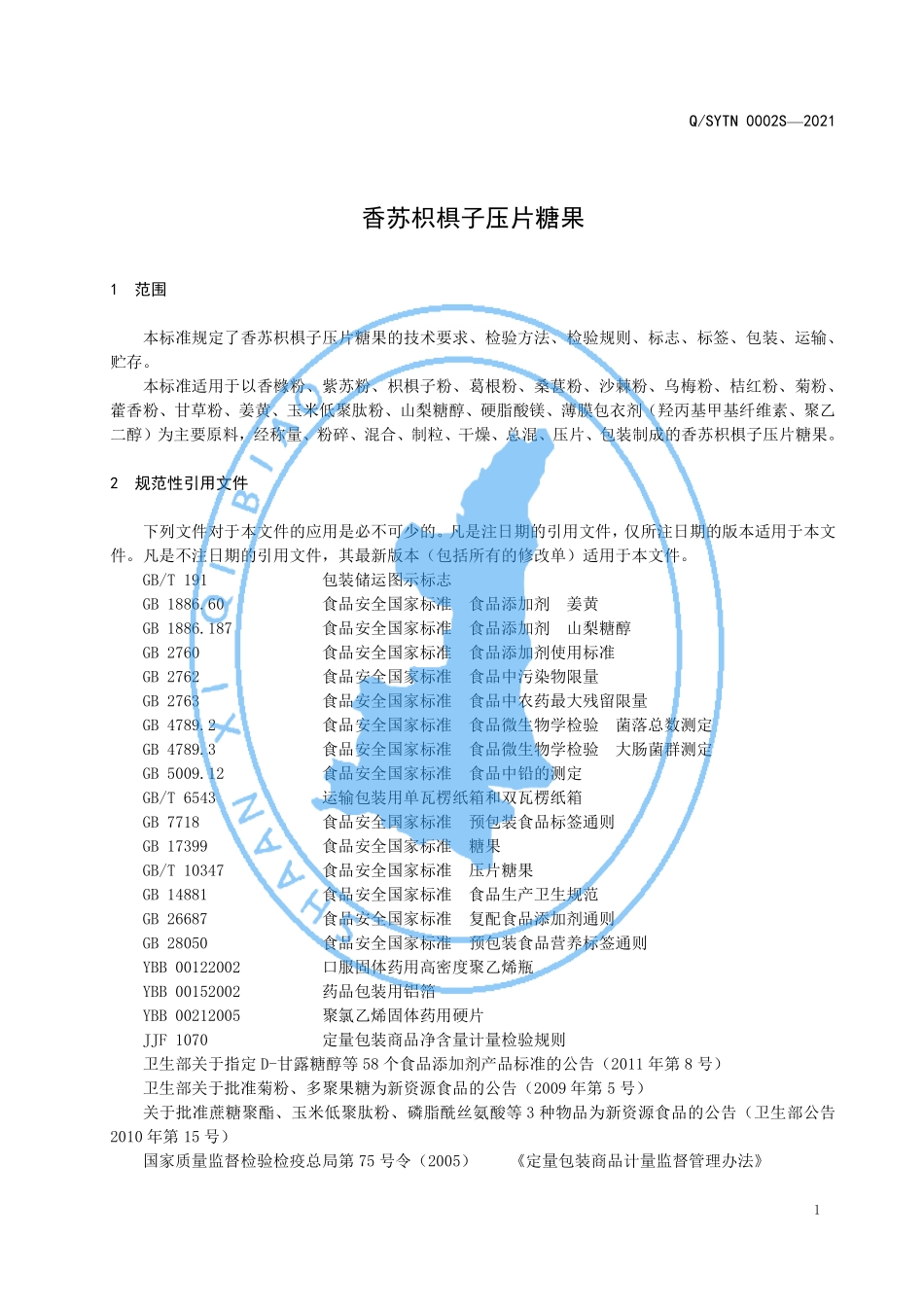 QSYTN 0002 S-2021 香苏枳椇子压片糖果.pdf_第3页