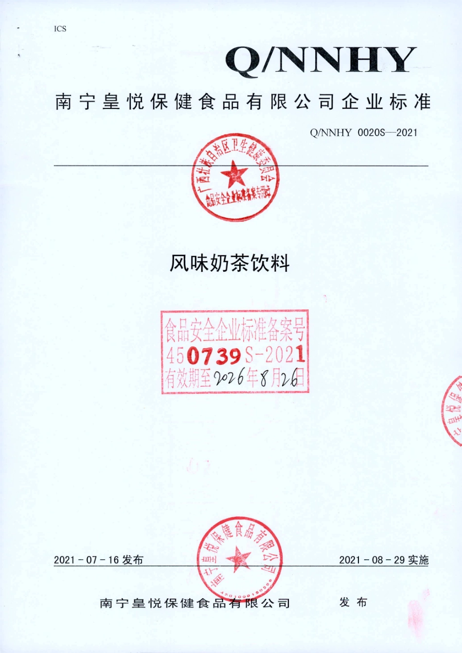 QNNHY 0020 S-2021 风味奶茶饮料.pdf_第1页