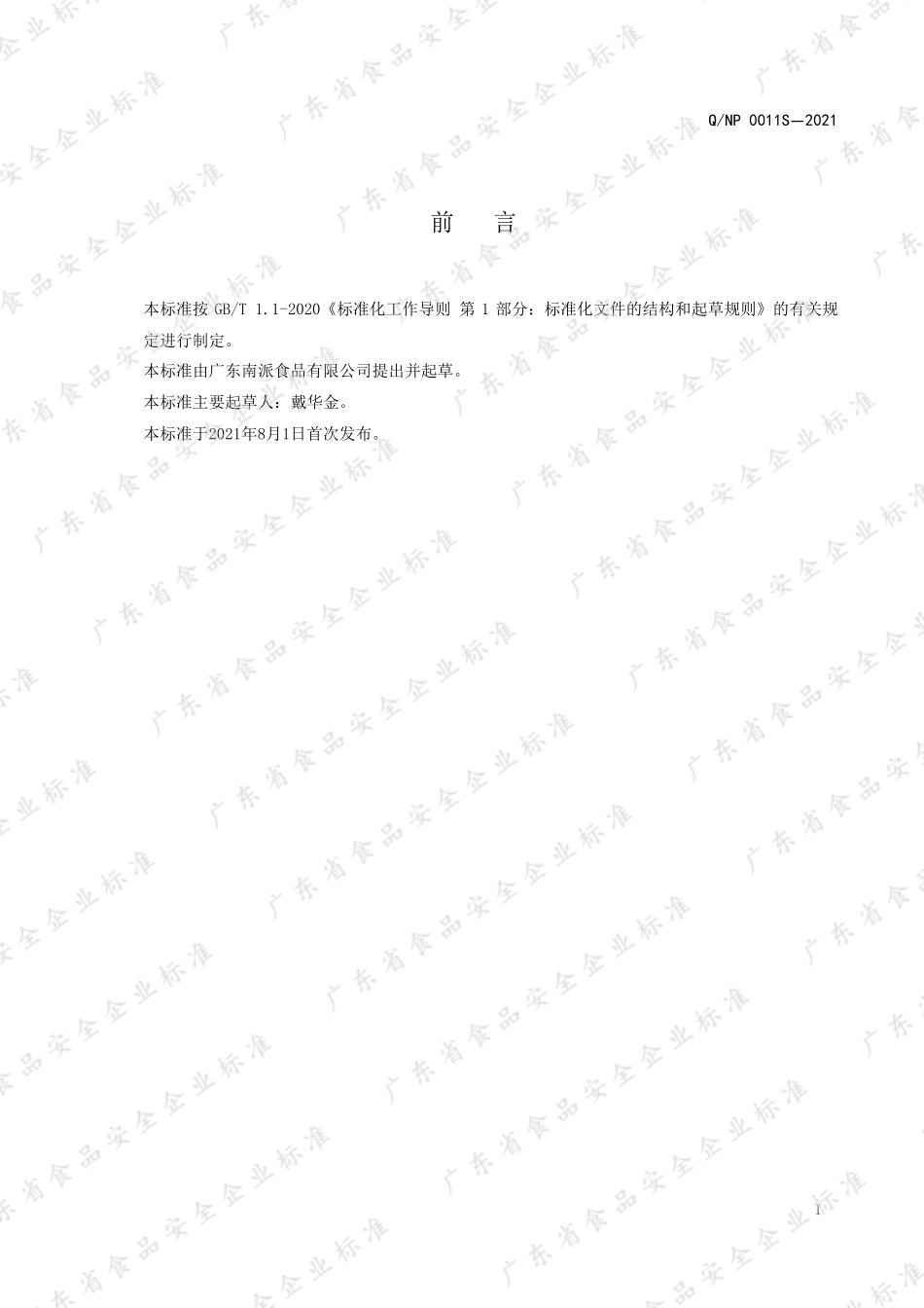 QNP 0011 S-2021 冷冻水果浆（汁）.pdf_第2页