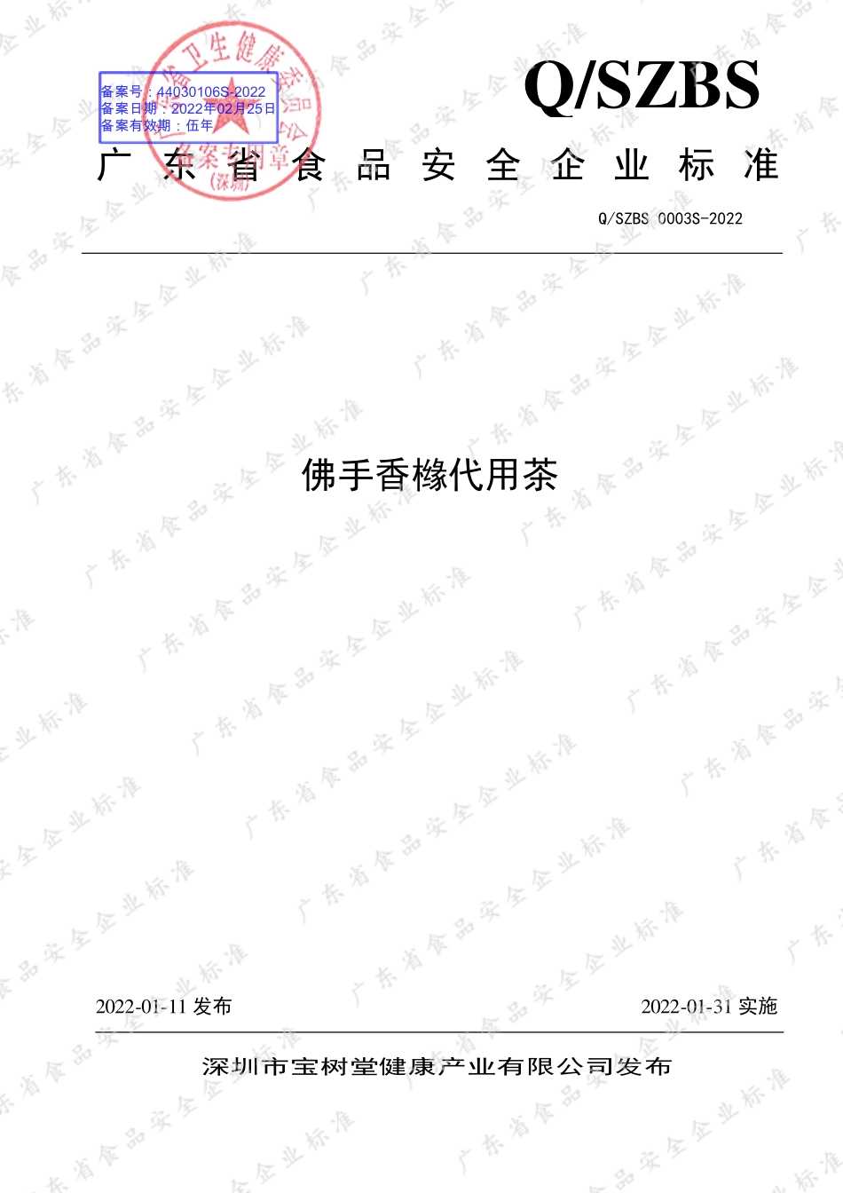 QSZBS 0003 S-2022 佛手香橼代用茶.pdf_第1页