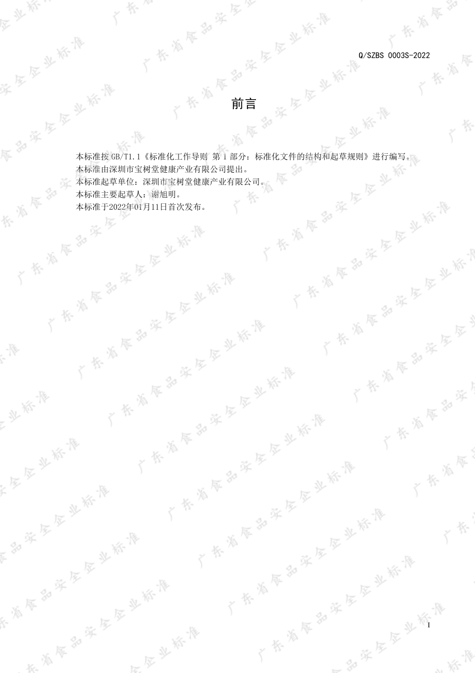 QSZBS 0003 S-2022 佛手香橼代用茶.pdf_第2页