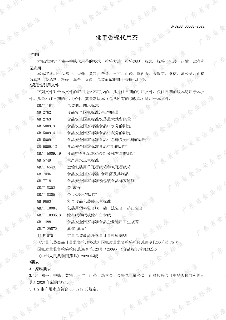 QSZBS 0003 S-2022 佛手香橼代用茶.pdf_第3页