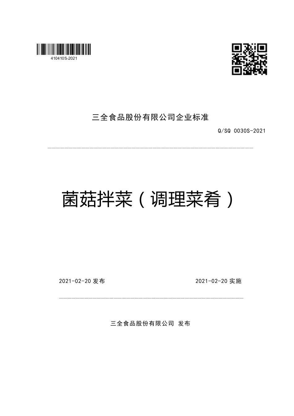 QSQ 0030 S-2021 菌菇拌菜（调理菜肴）.pdf_第1页