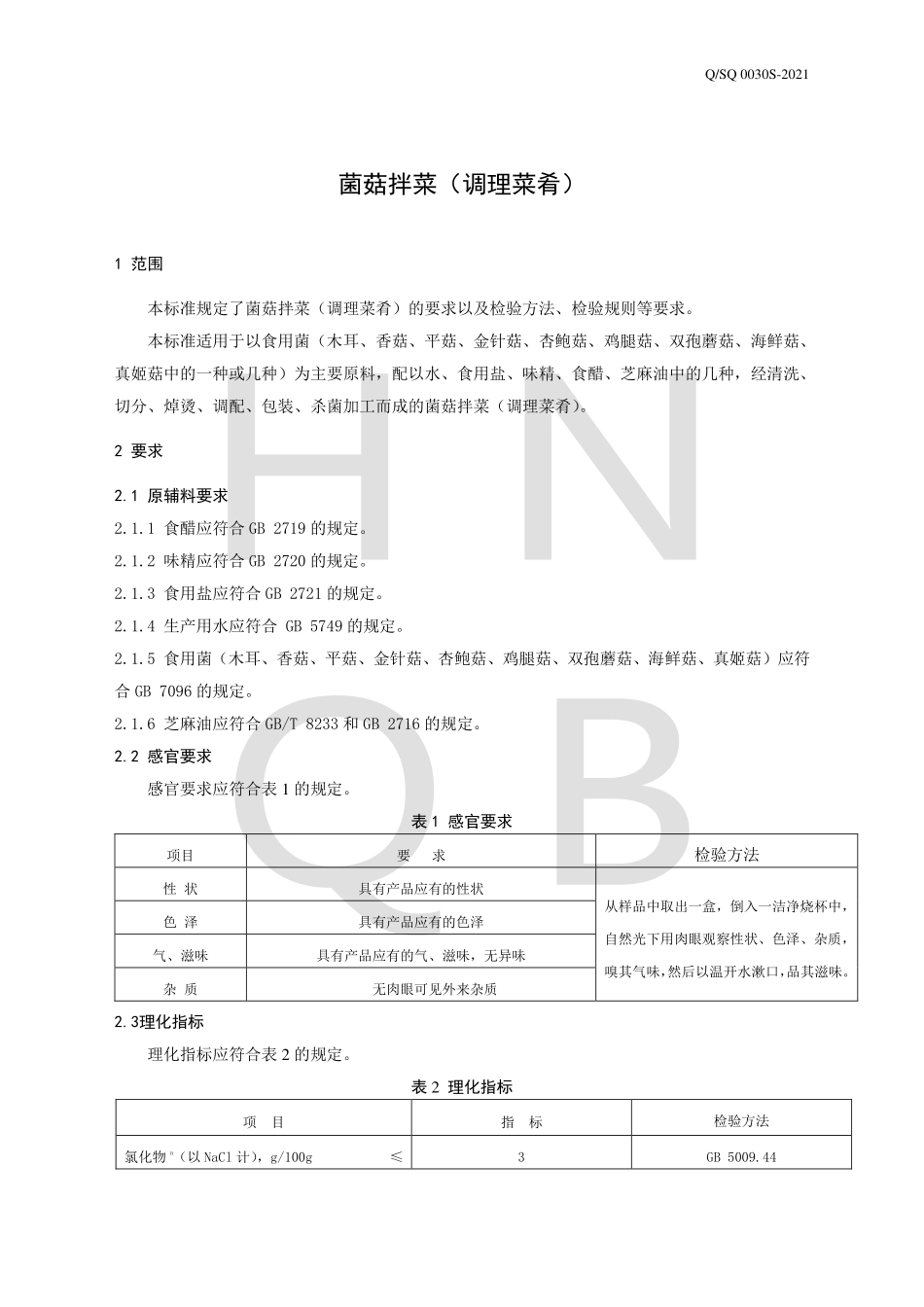 QSQ 0030 S-2021 菌菇拌菜（调理菜肴）.pdf_第3页
