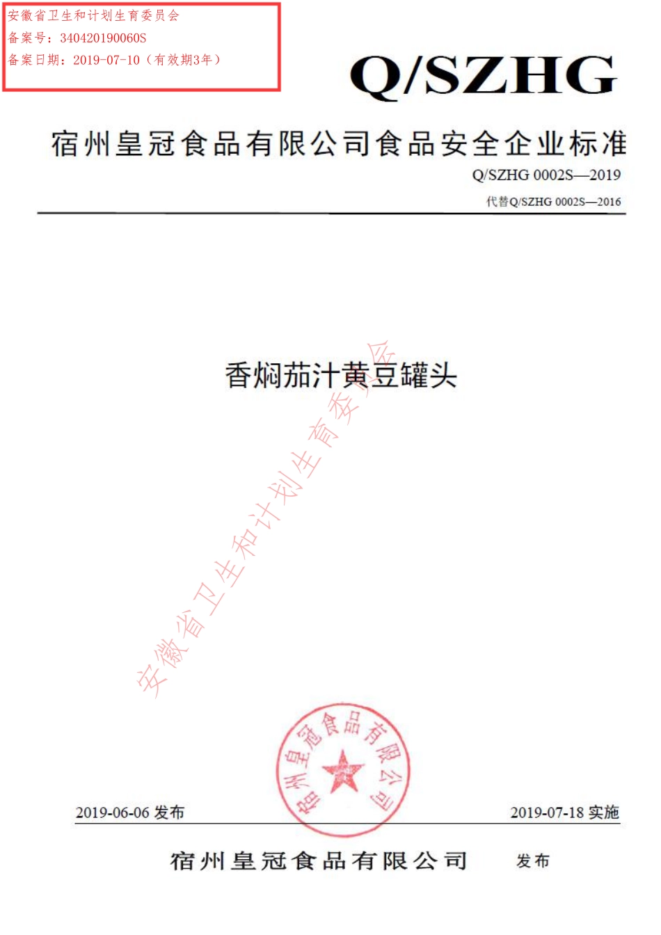 QSZHG 0002 S-2019 香焖茄汁黄豆罐头.pdf_第1页