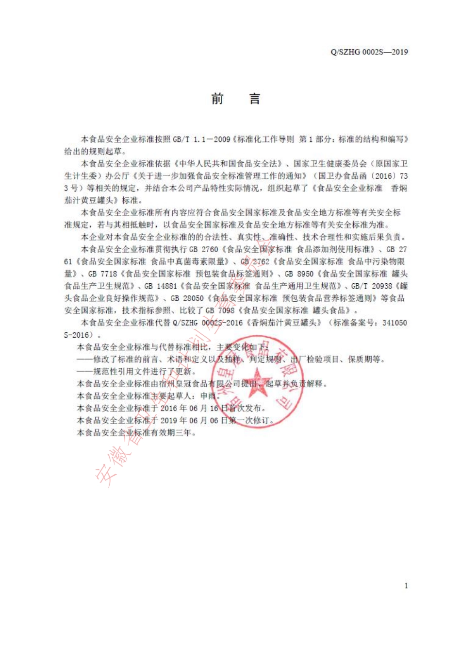 QSZHG 0002 S-2019 香焖茄汁黄豆罐头.pdf_第2页