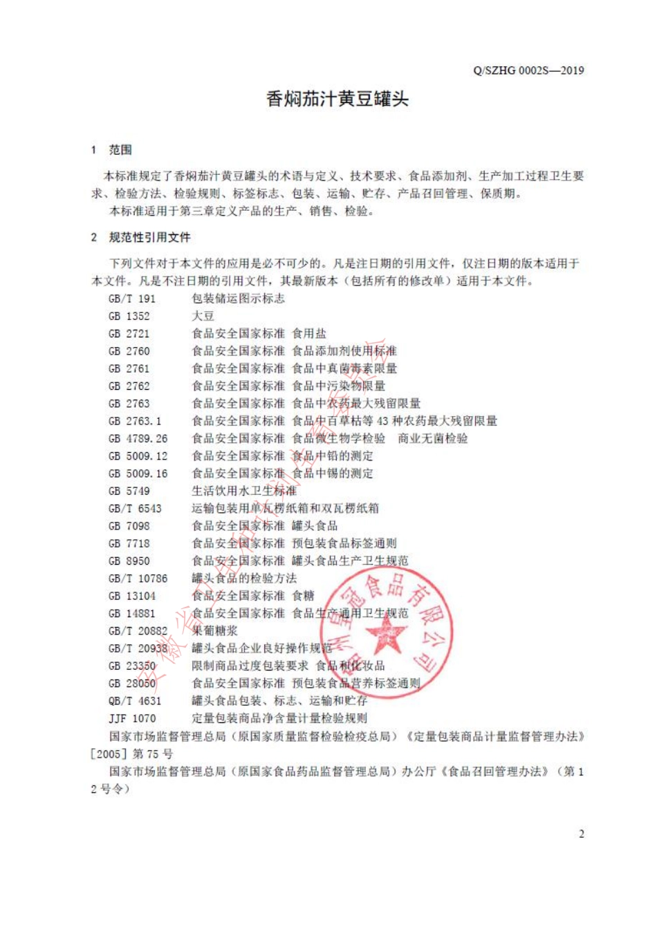 QSZHG 0002 S-2019 香焖茄汁黄豆罐头.pdf_第3页