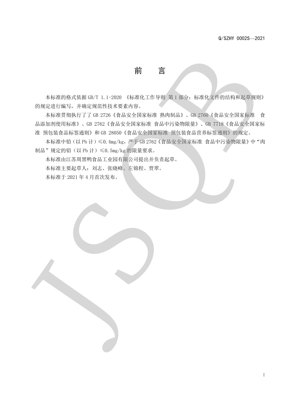 QSZHY 0002 S-2021 气调包装熟卤肉制品.pdf_第2页