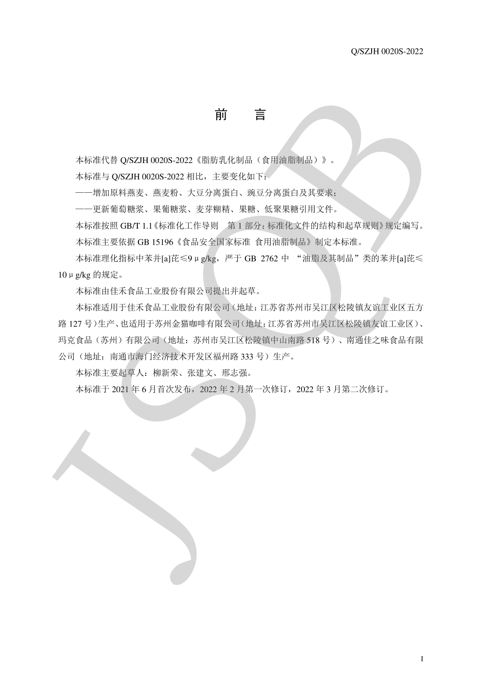 QSZJH 0020 S-2022 脂肪乳化制品（食用油脂制品）.pdf_第2页