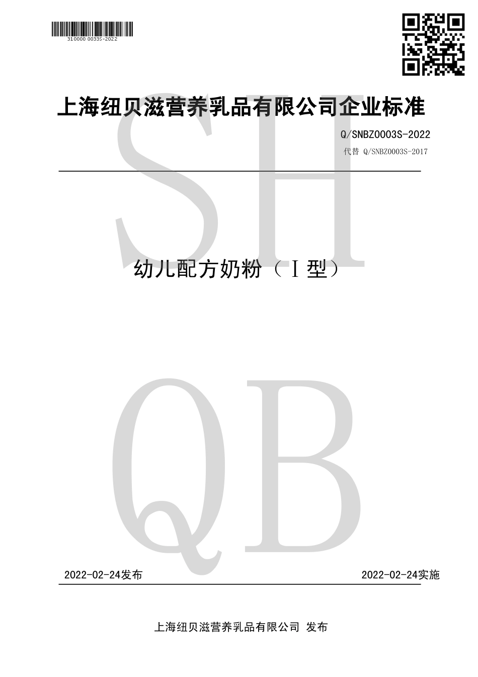 QSNBZ 0003 S-2022 幼儿配方奶粉(Ⅰ型).pdf_第1页