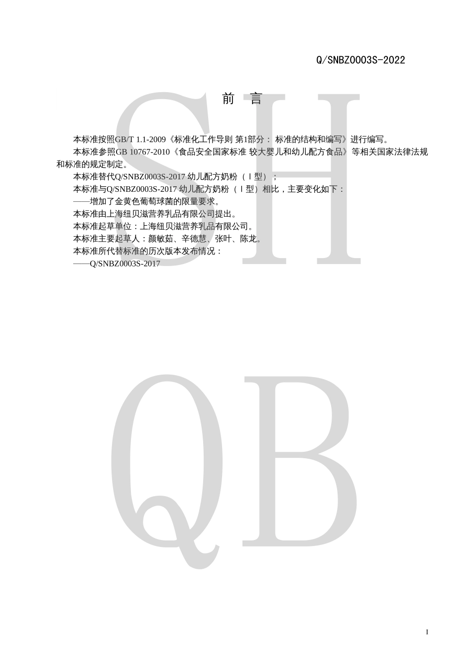 QSNBZ 0003 S-2022 幼儿配方奶粉(Ⅰ型).pdf_第2页