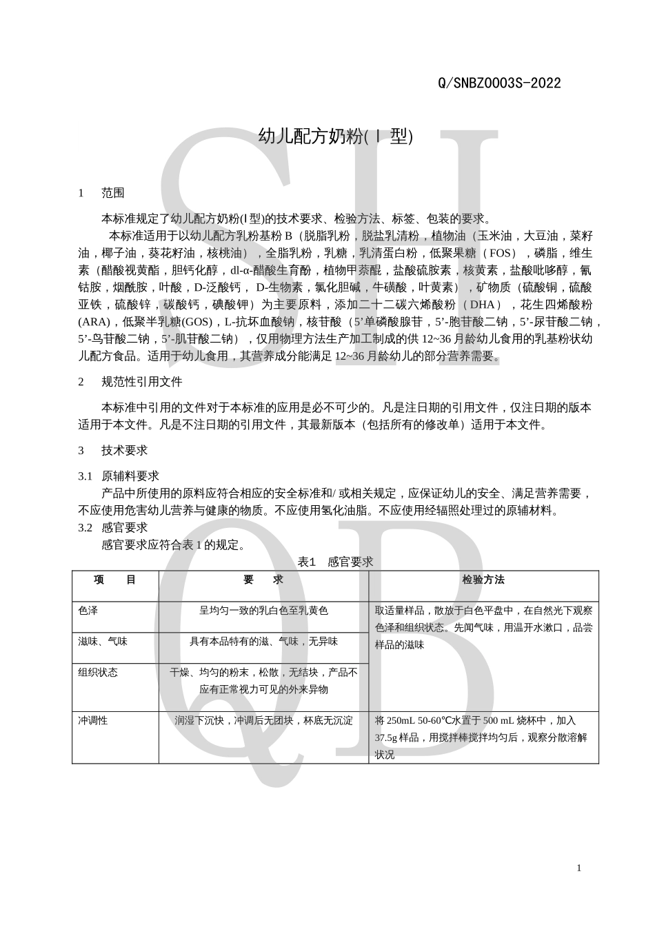 QSNBZ 0003 S-2022 幼儿配方奶粉(Ⅰ型).pdf_第3页