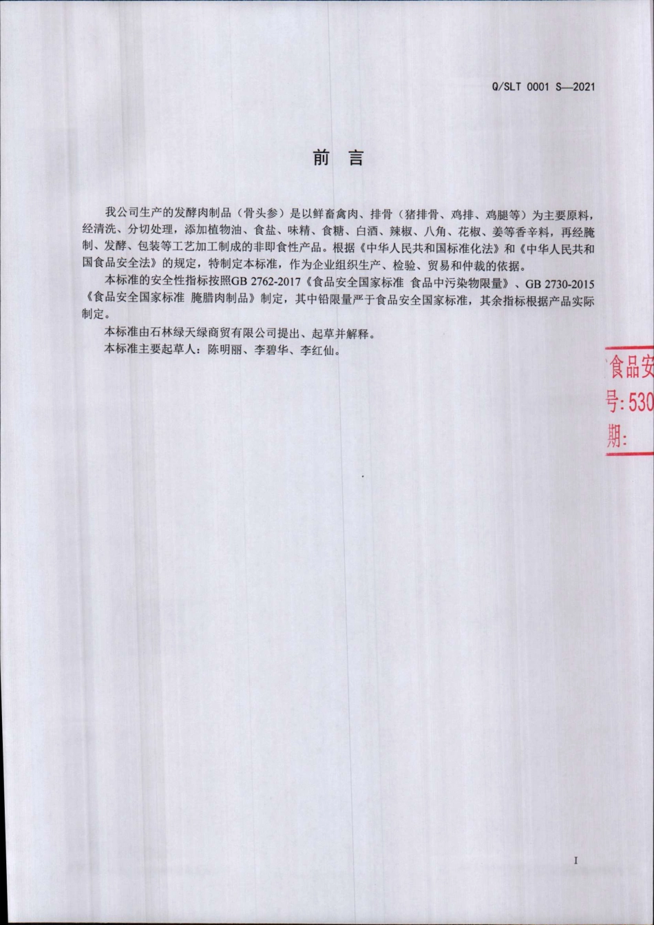 QSLT 0001 S-2021 发酵肉制品（骨头参).pdf_第2页