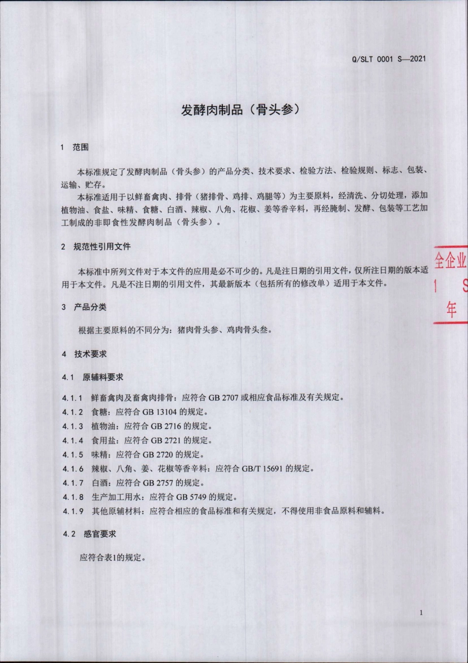 QSLT 0001 S-2021 发酵肉制品（骨头参).pdf_第3页