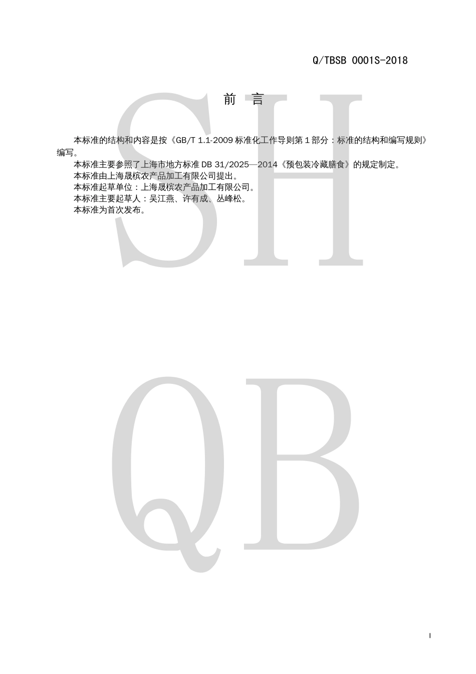 QTBSB 0001 S-2018 预包装冷藏膳食.pdf_第2页