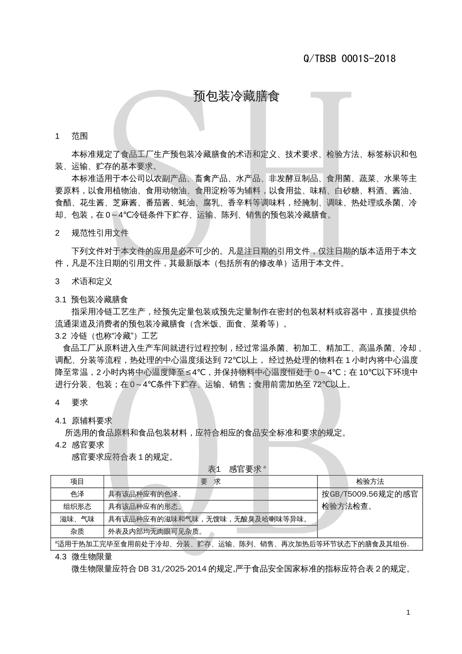 QTBSB 0001 S-2018 预包装冷藏膳食.pdf_第3页