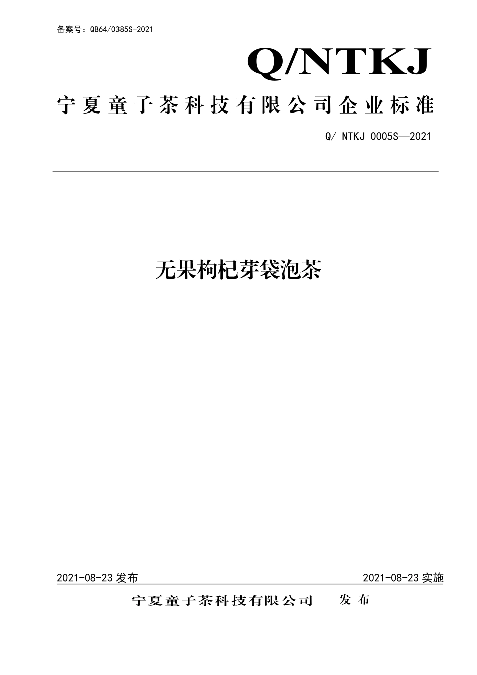 QNTKJ 0005 S-2021 无果枸杞芽袋泡茶.pdf_第1页
