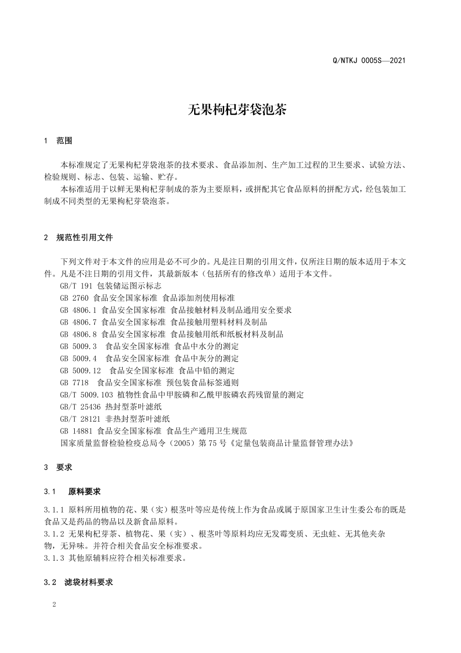 QNTKJ 0005 S-2021 无果枸杞芽袋泡茶.pdf_第3页