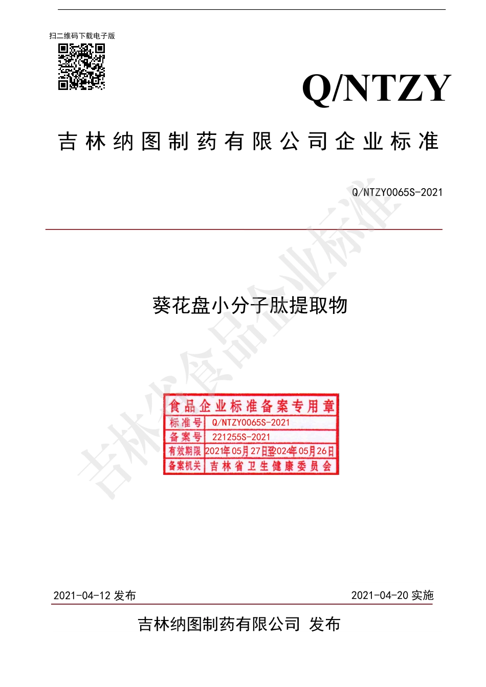 QNTZY 0065 S-2021 葵花盘小分子肽提取物.pdf_第1页