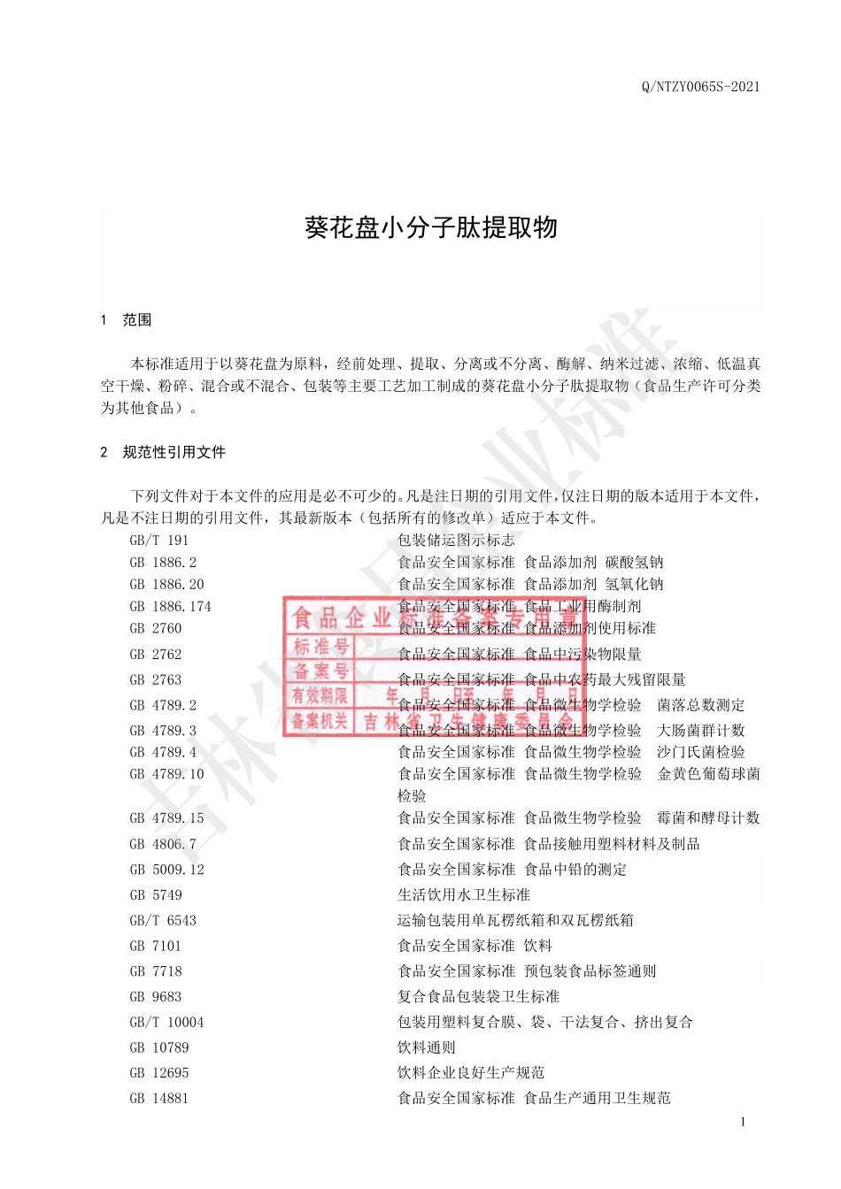 QNTZY 0065 S-2021 葵花盘小分子肽提取物.pdf_第2页