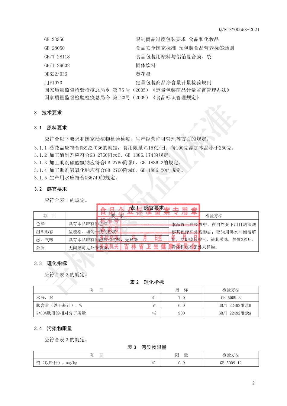 QNTZY 0065 S-2021 葵花盘小分子肽提取物.pdf_第3页