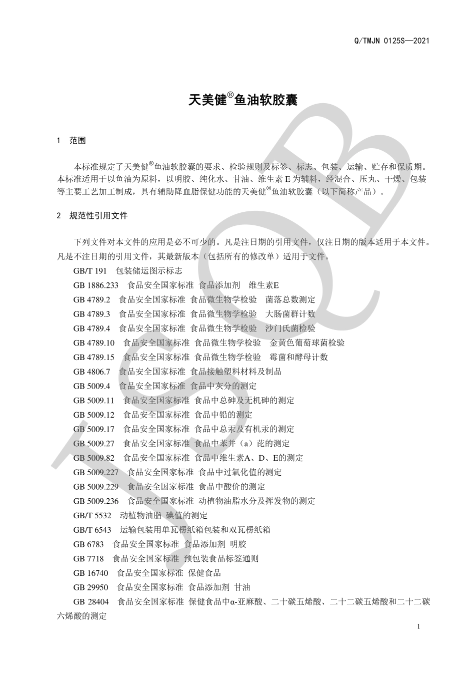 QTMJN 0125 S-2021 天美健®鱼油软胶囊.pdf_第3页