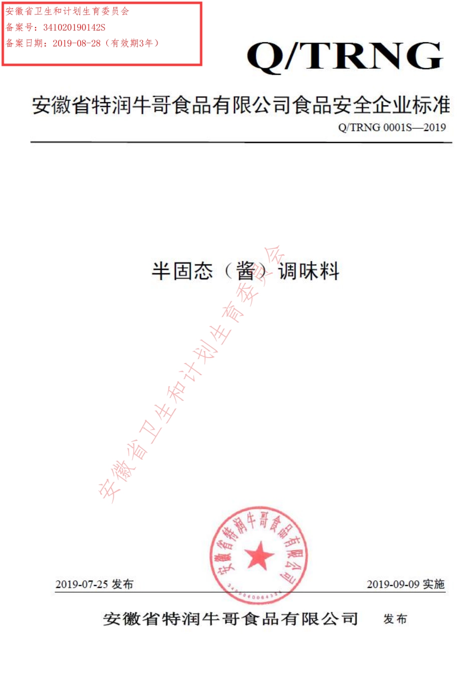 QTRNG 0001 S-2019 半固态（酱）调味料.pdf_第1页