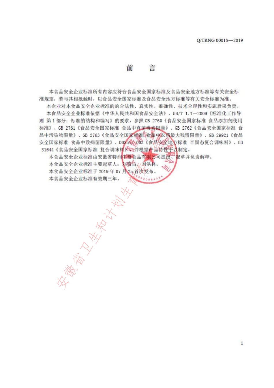 QTRNG 0001 S-2019 半固态（酱）调味料.pdf_第2页