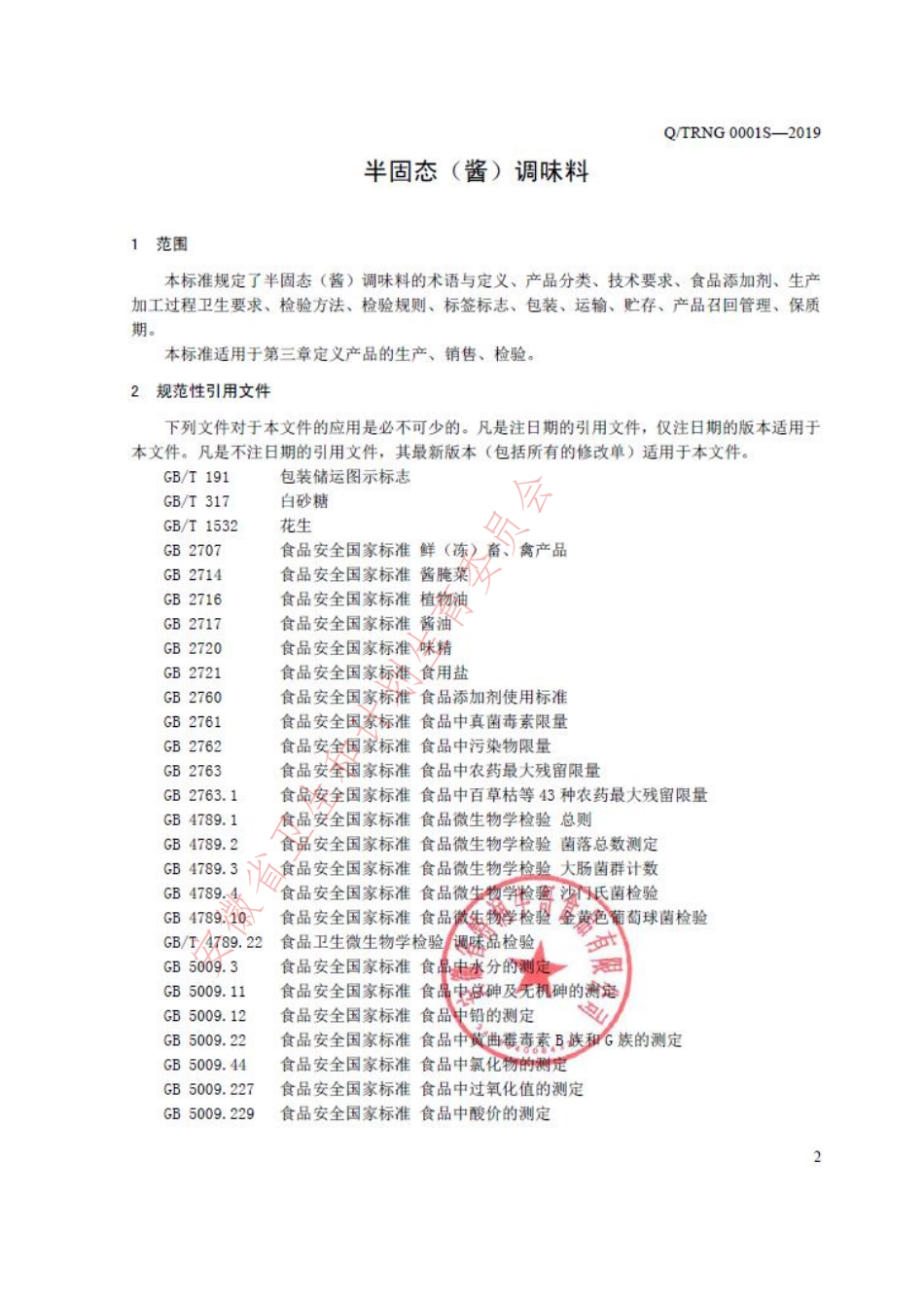 QTRNG 0001 S-2019 半固态（酱）调味料.pdf_第3页