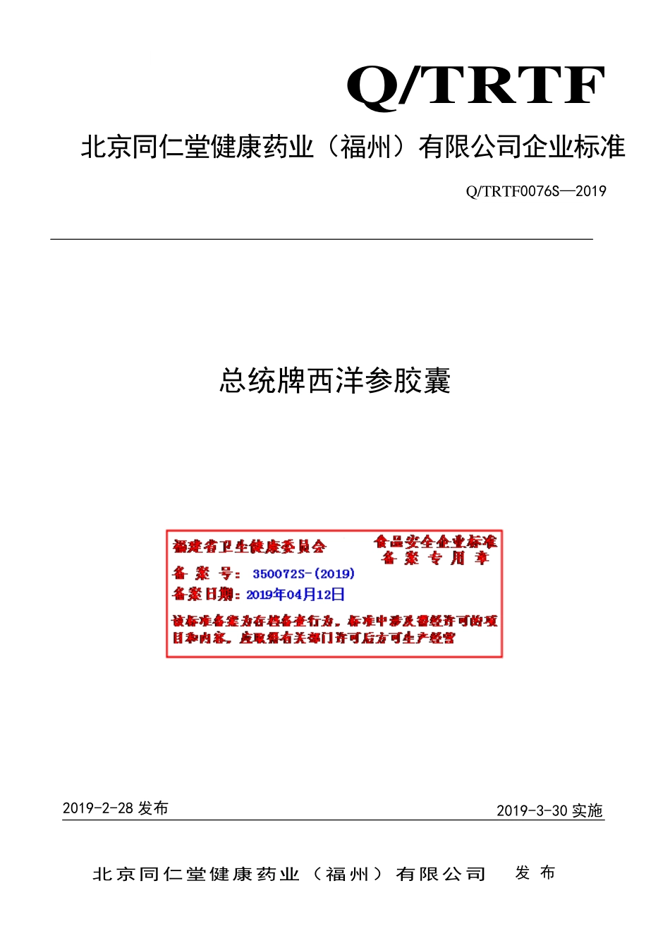 QTRTF 0076S-2019 总统牌西洋参胶囊.pdf_第1页