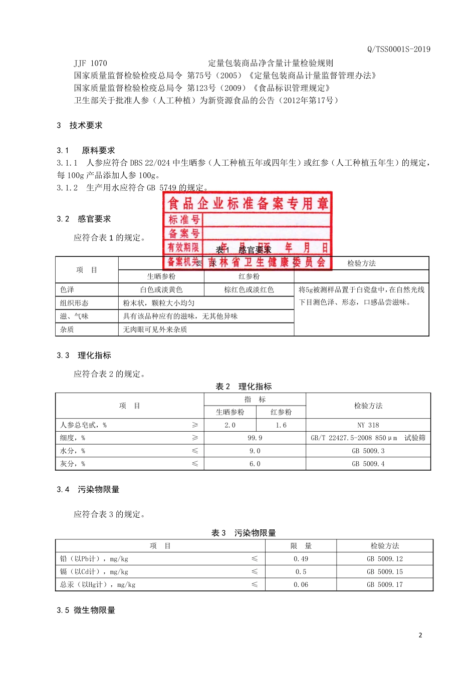 QTSS 0001 S-2019 人参粉.pdf_第3页