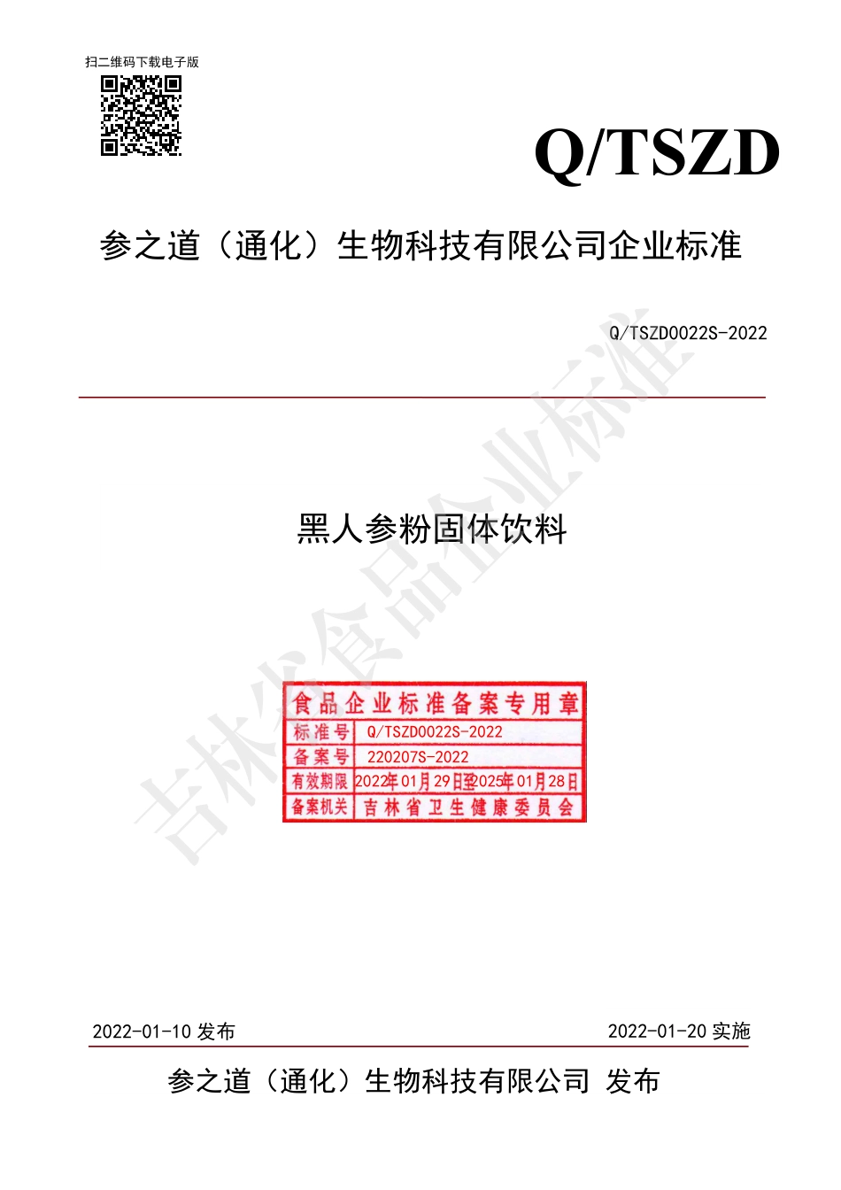 QTSZD 0022 S-2022 黑人参粉固体饮料.pdf_第1页