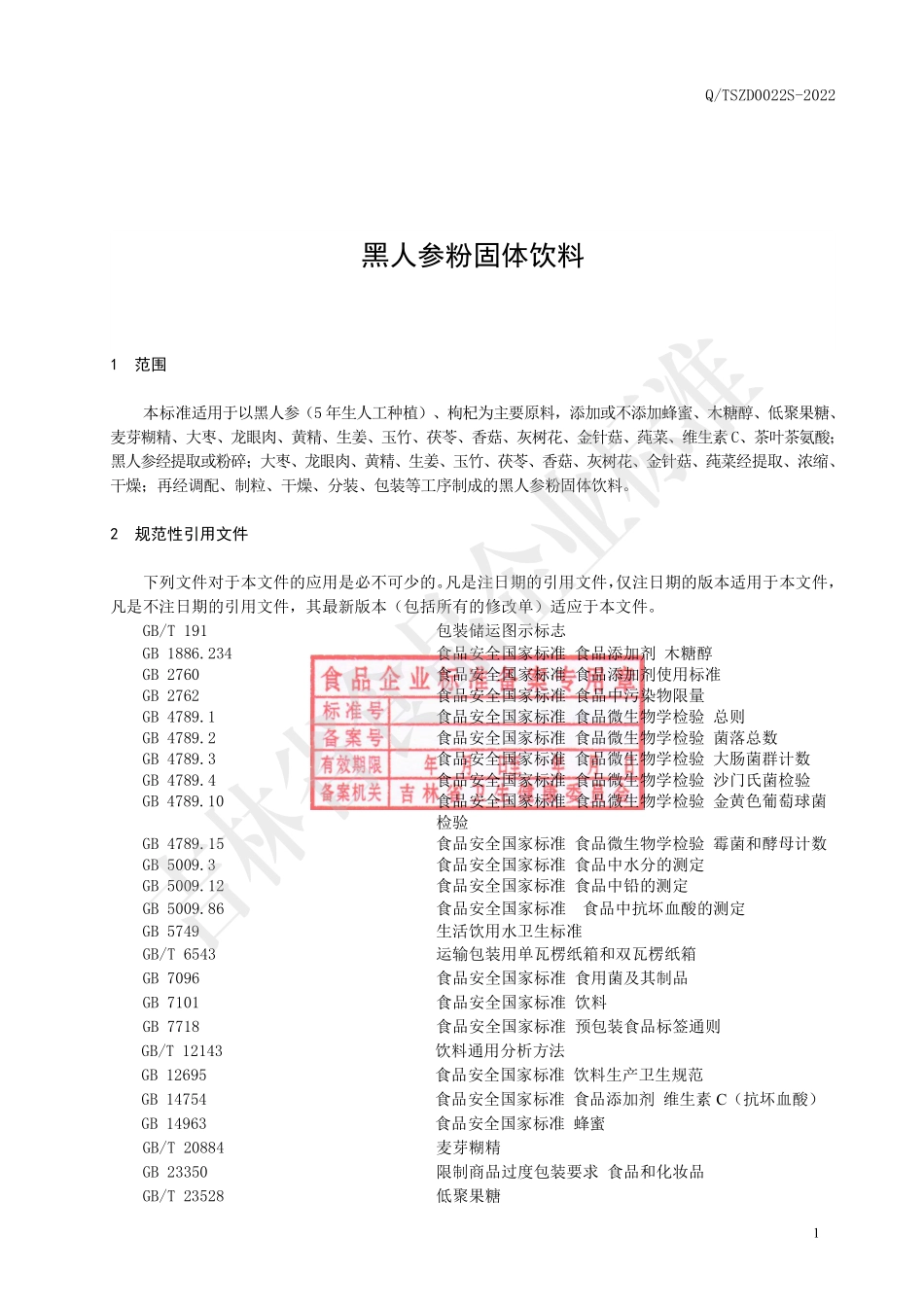 QTSZD 0022 S-2022 黑人参粉固体饮料.pdf_第2页