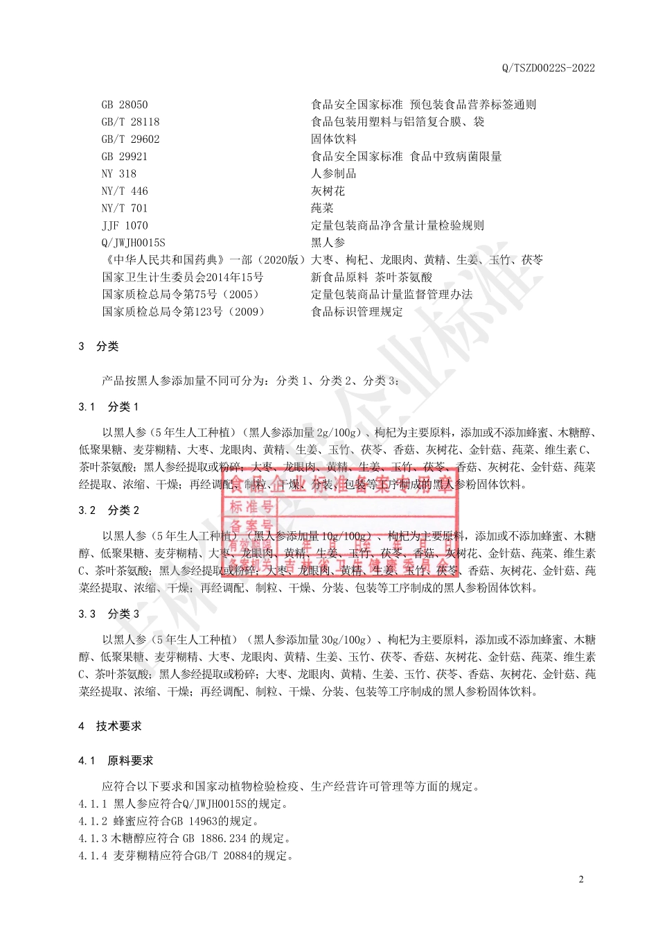QTSZD 0022 S-2022 黑人参粉固体饮料.pdf_第3页
