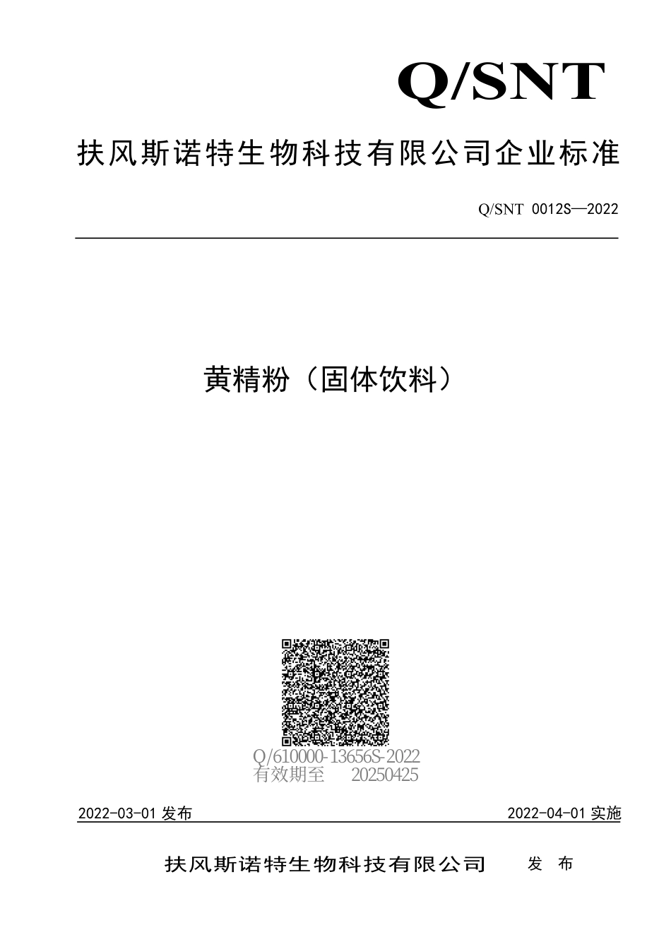 QSNT 0012 S-2022 黄精粉（固体饮料）.pdf_第1页