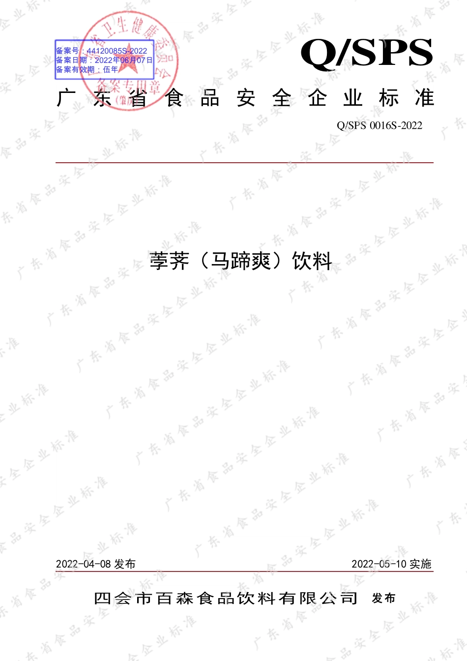 QSPS 0016 S-2022 荸荠（马蹄爽）饮料.pdf_第1页