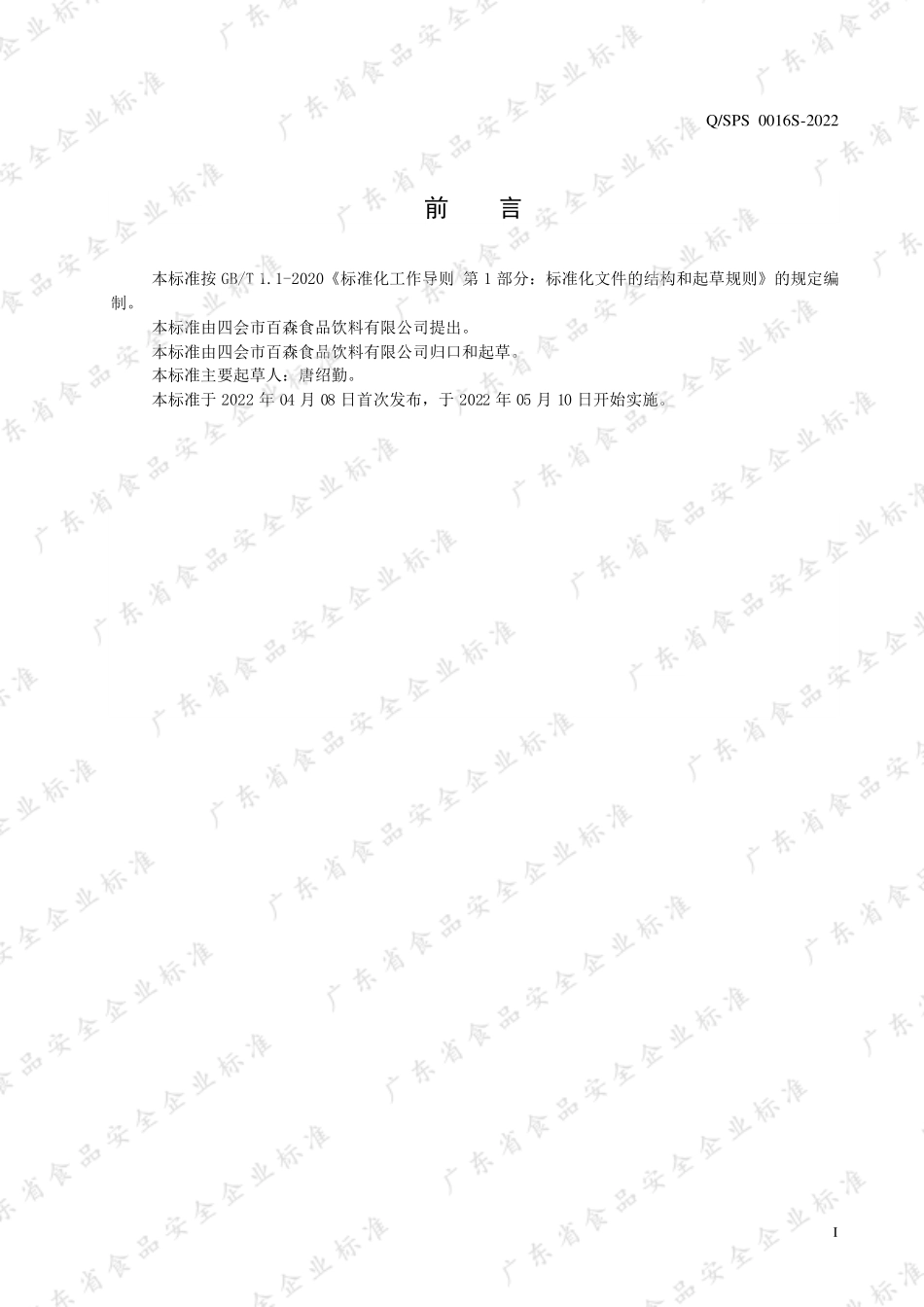 QSPS 0016 S-2022 荸荠（马蹄爽）饮料.pdf_第2页