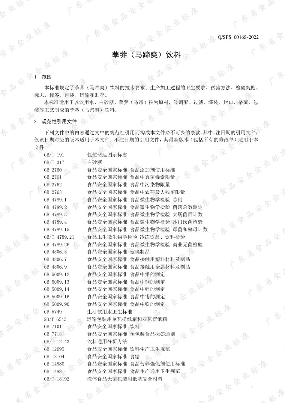 QSPS 0016 S-2022 荸荠（马蹄爽）饮料.pdf_第3页