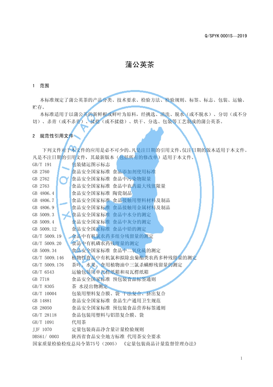 QSPYK 0001 S-2019 蒲公英茶.pdf_第3页