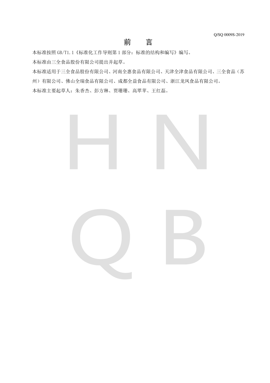 QSQ 0009 S-2019 方便菜肴与汤羹.pdf_第2页