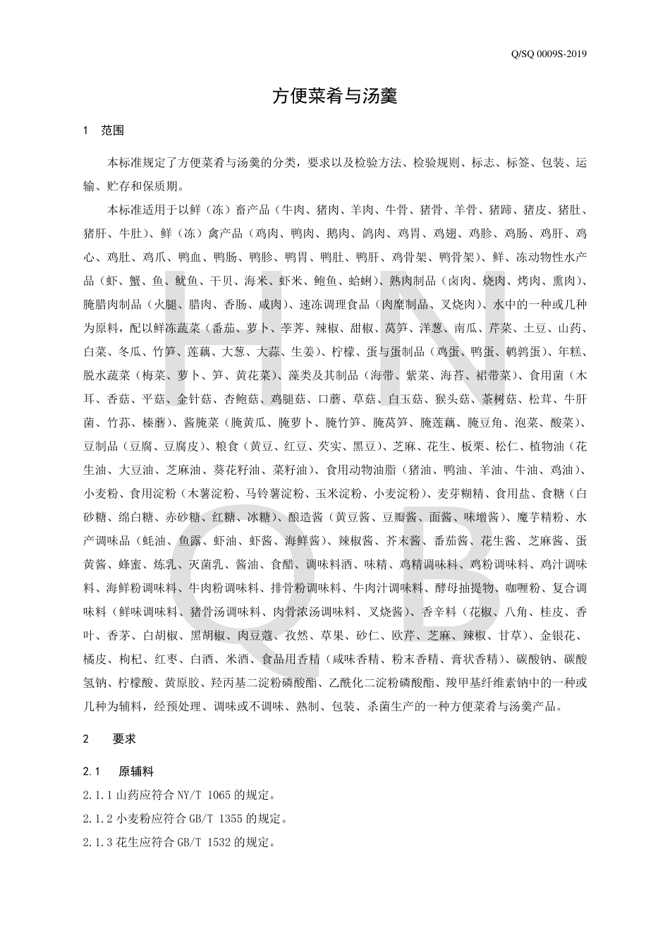 QSQ 0009 S-2019 方便菜肴与汤羹.pdf_第3页
