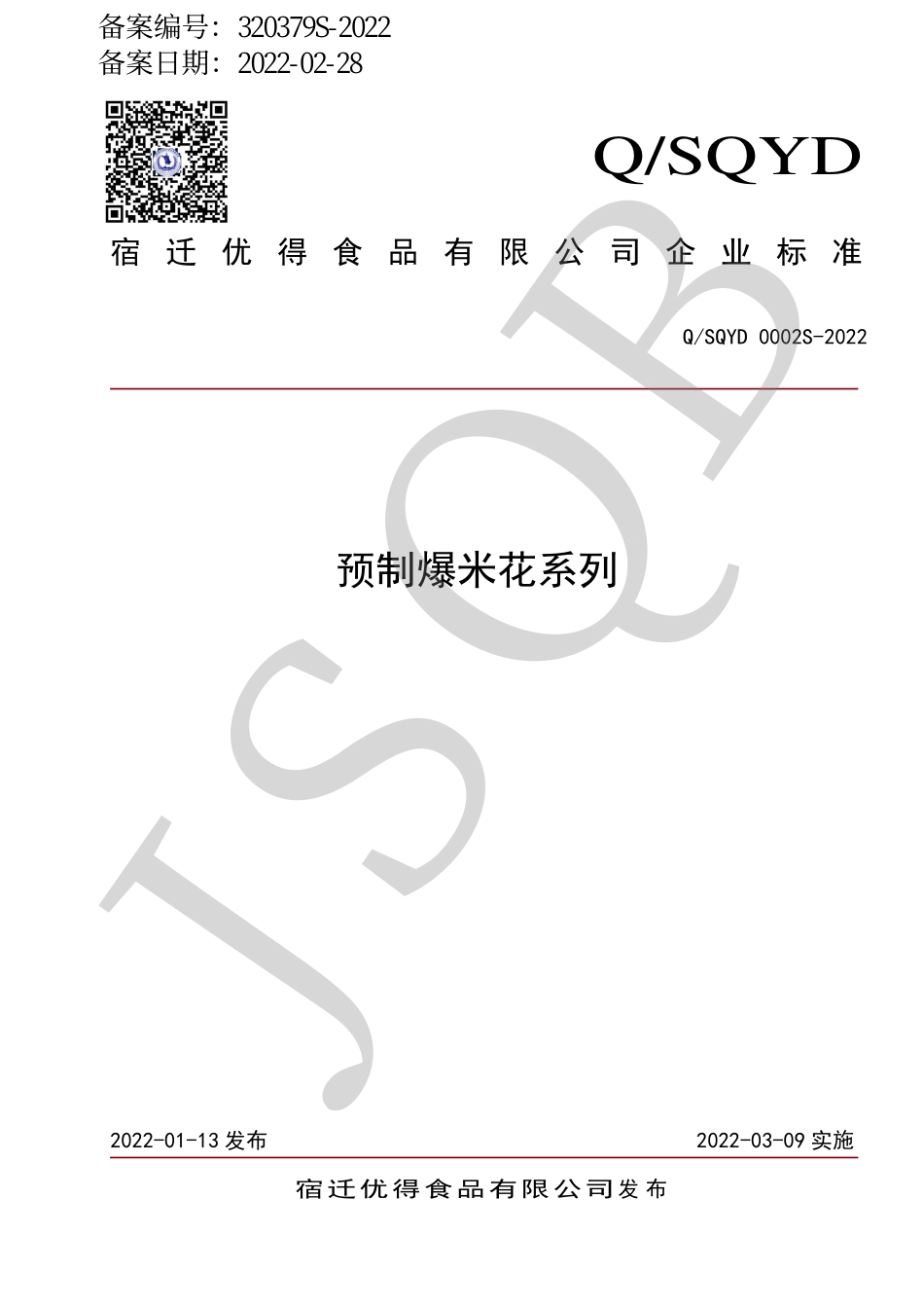 QSQYD 0002 S-2022 预制爆米花系列.pdf_第1页