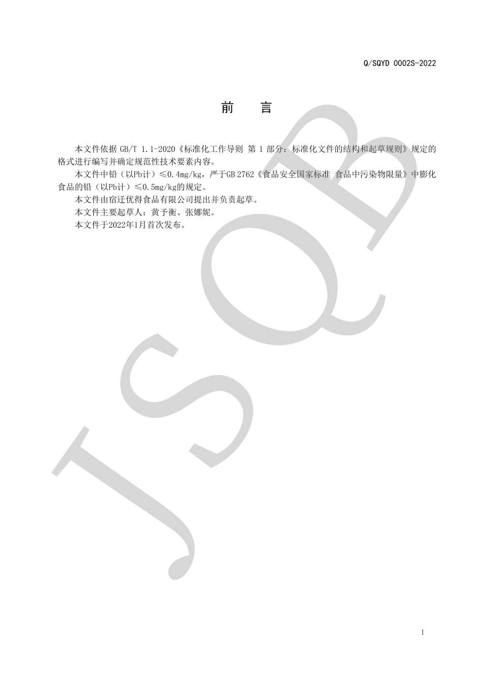 QSQYD 0002 S-2022 预制爆米花系列.pdf_第2页