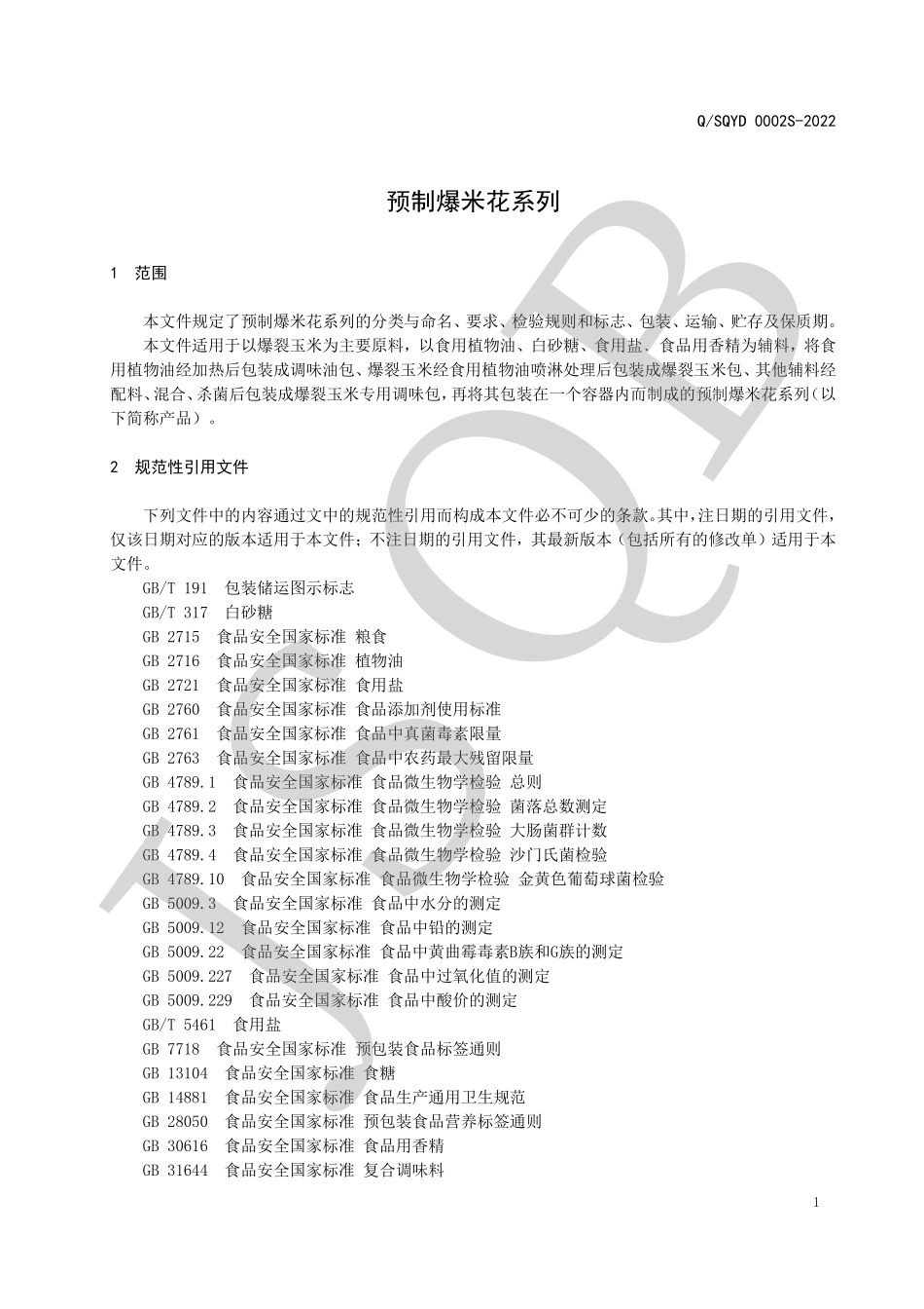 QSQYD 0002 S-2022 预制爆米花系列.pdf_第3页