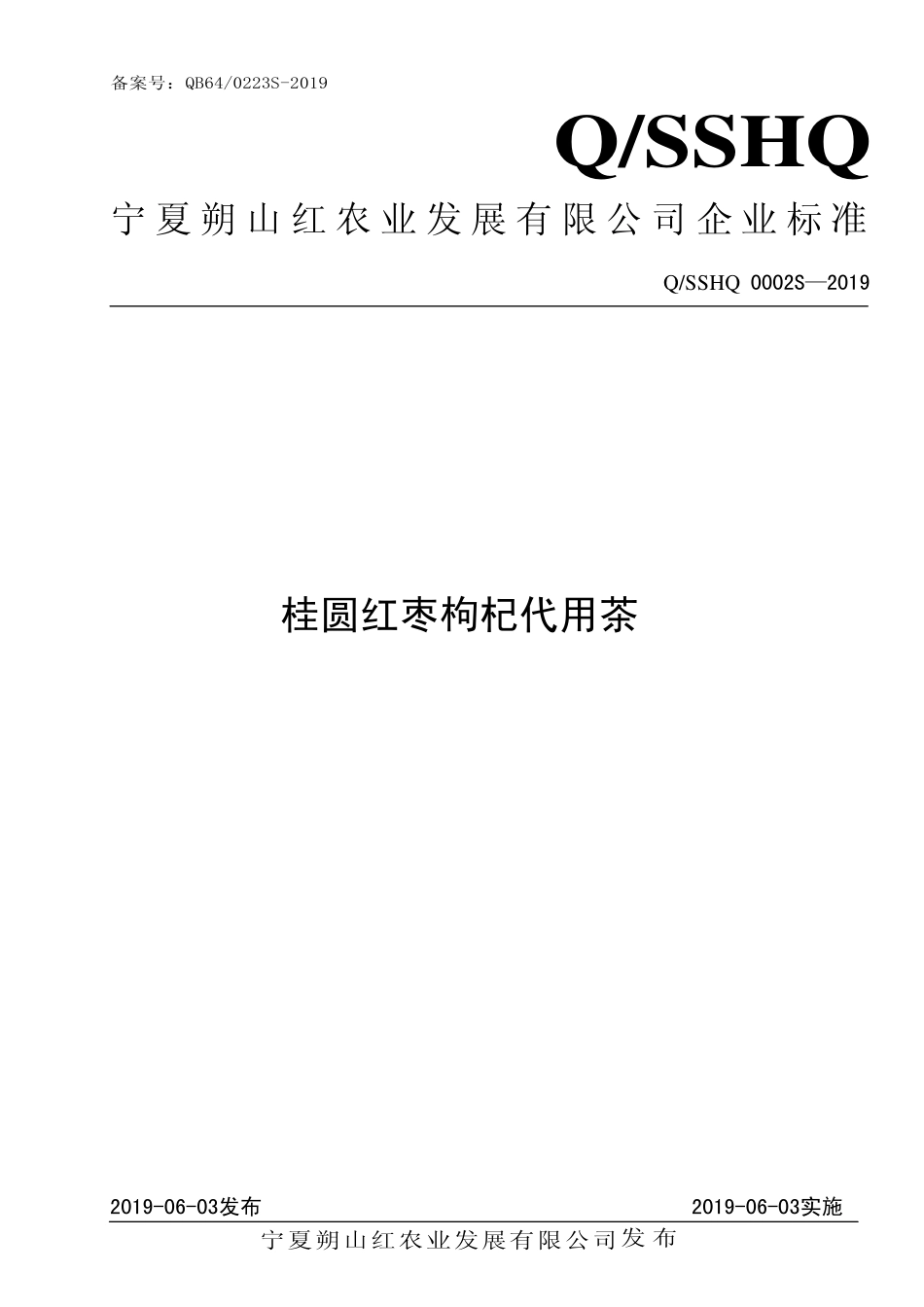 QSSHQ 0002 S-2019 桂圆红枣枸杞代用茶.pdf_第1页
