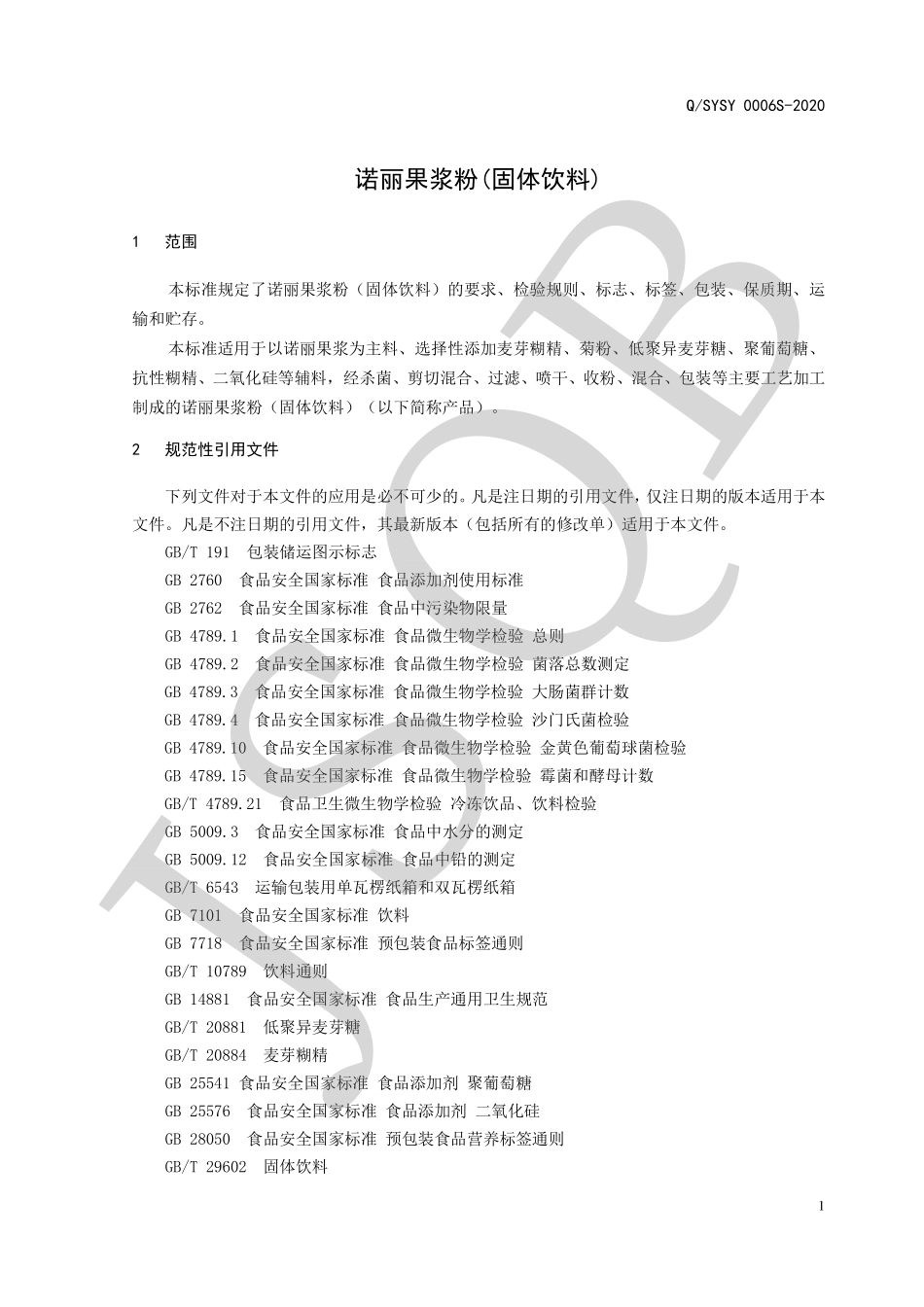 QSYSY 0006 S-2020 诺丽果浆粉(固体饮料).pdf_第3页