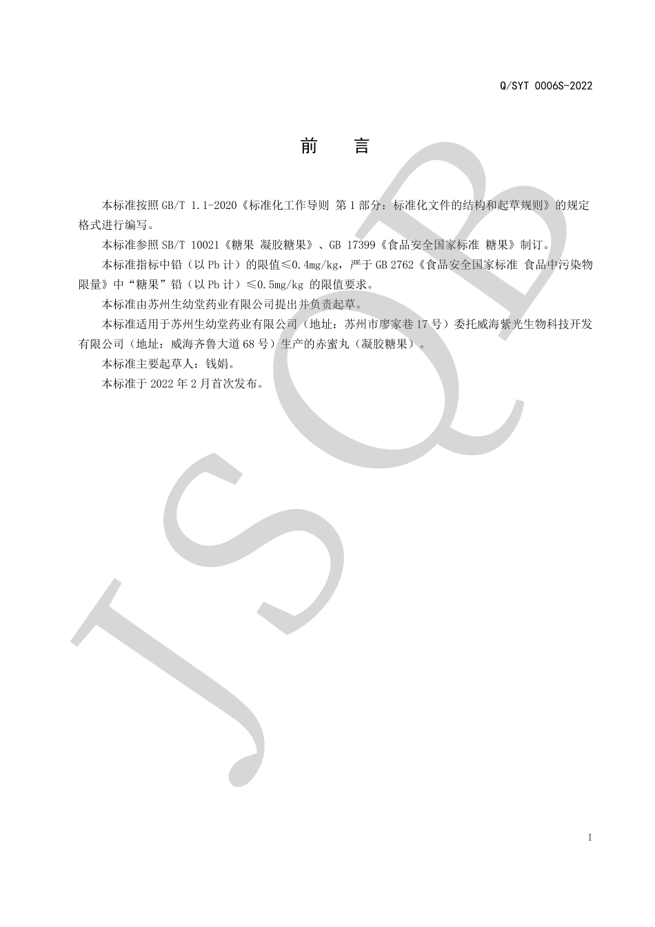 QSYT 0006 S-2022 赤蜜丸（凝胶糖果）.pdf_第2页