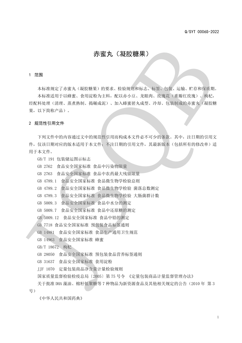 QSYT 0006 S-2022 赤蜜丸（凝胶糖果）.pdf_第3页