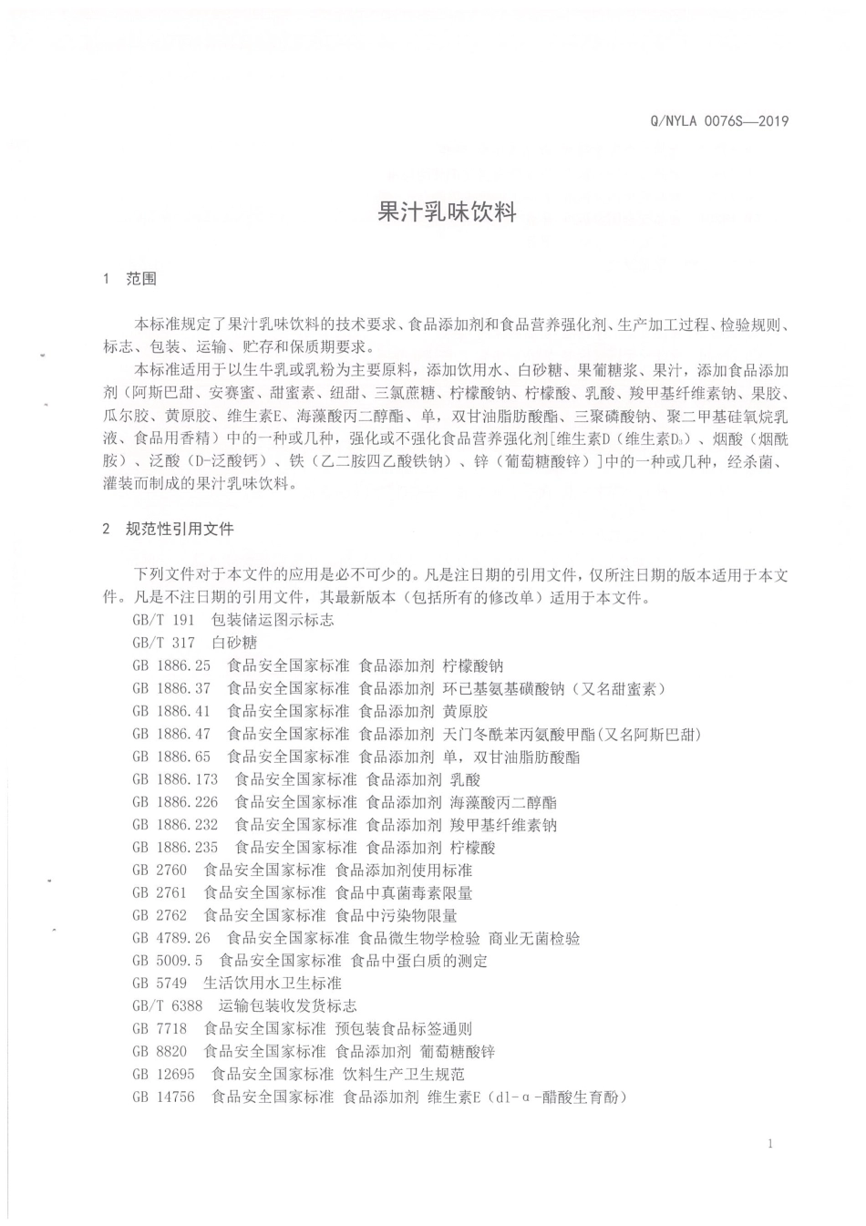QNYLA 0076 S-2019 果汁乳味饮料.pdf_第3页
