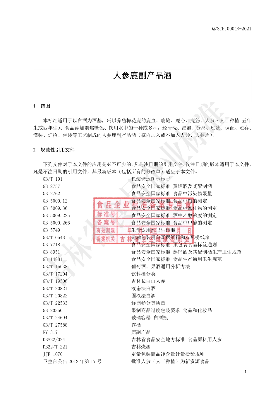 QSTHJ 0004 S-2021 人参鹿副产品酒.pdf_第2页